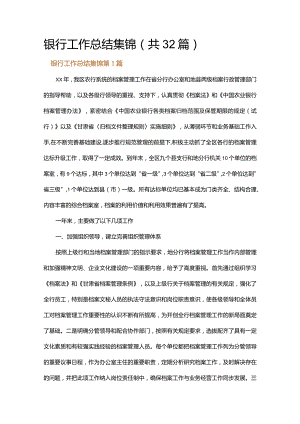 银行工作总结集锦.docx