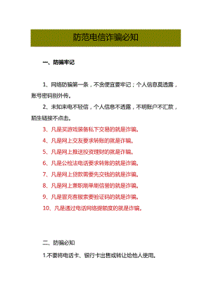 防范电信诈骗必知.docx