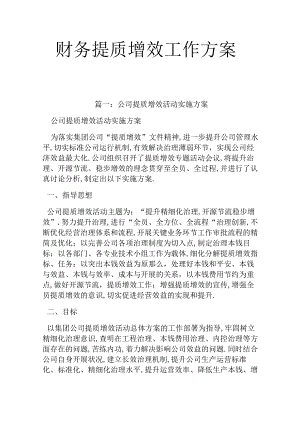 财务提质增效工作方案.docx