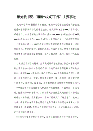 镇党委书记“担当作为好干部”主要事迹.docx