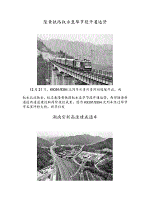 隆黄铁路叙永至毕节段开通运营湖南官新高速建成通车.docx