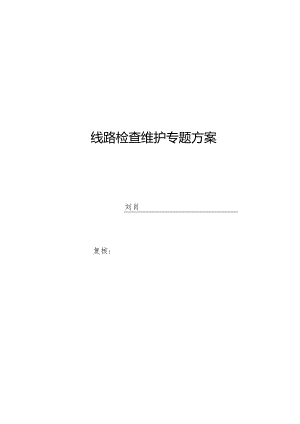 铁路线路检修方案.docx