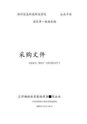 郑州信息科技职业学院微信公众平台项目采购.docx