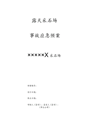 采石场事故应急救援策划模板.docx