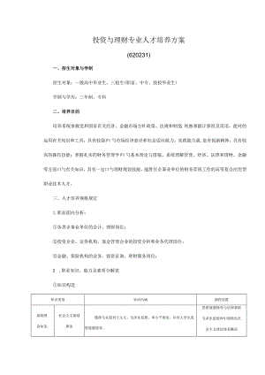 财经管理系投资理财专业人才培养方案升级版.docx