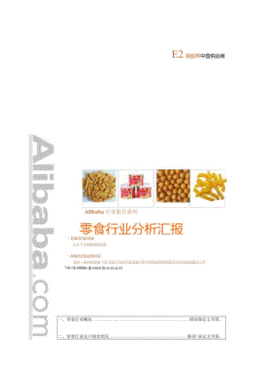 零食出口市场分析报告.docx