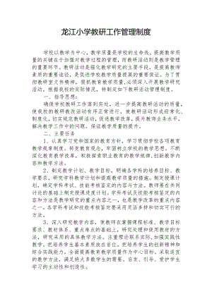 龙江小学教研工作管理制度.docx