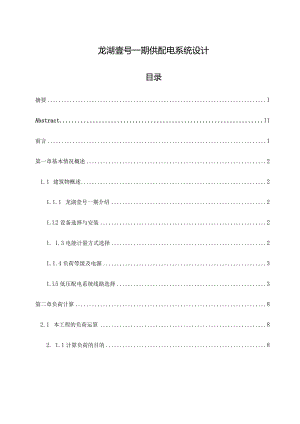 龙湖壹号一期供配电系统设计.docx