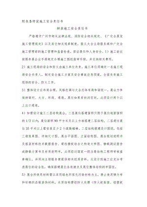 附表5特装施工安全责任书.docx