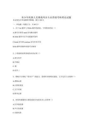 青少年机器人竞赛裁判员专业晋级考核理论试题.docx