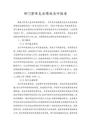 部门整体支出绩效自评报告.docx