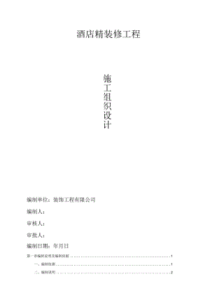 酒店装修工程施工组织设计.docx