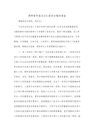 调研督导座谈会汇报发言稿供借鉴.docx