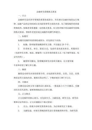 金融研究投稿格式要求.docx