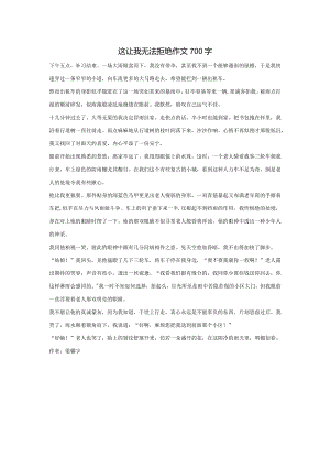 这让我无法拒绝作文700字.docx