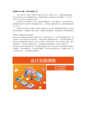 零基础学会计实操好就业能高薪上岗.docx