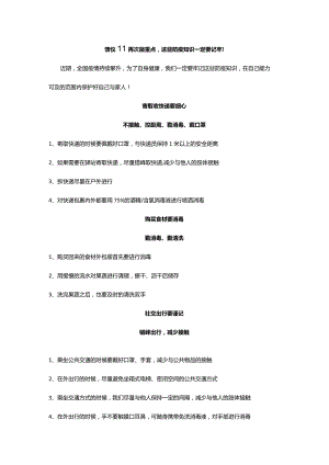 馈仪‖再次敲重点这些防疫知识一定要记牢！.docx