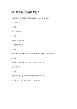 降半旗志哀与致哀的区别.docx