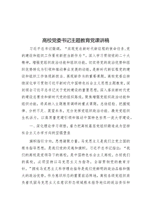 高校党委书记主题教育党课讲稿.docx