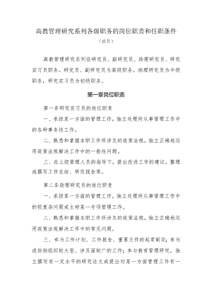 高教管理研究系列各级职务的岗位职责和任职条件.docx