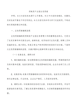 预制菜产业园应急预案.docx