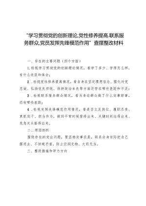 （8篇）“学习贯彻党的创新理论、党性修养提高、联系服务群众、党员发挥先锋模范作用”查摆整改材料.docx