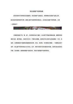铝合金窗户保养指南.docx