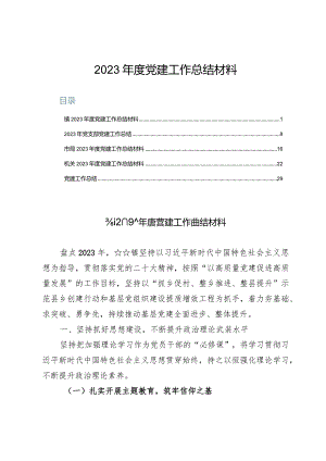 （5篇）2023年度党建工作总结材料.docx