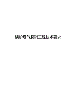 锅炉脱硝改造工程技术要求.docx