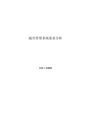超市经营管理的要求分析.docx