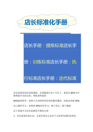 连锁门店运营管理标准化：门店服务标准化流程与店长标准化手册.docx