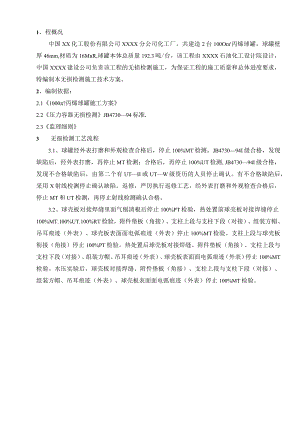 钢材球罐的无损检测方案（修稿）.docx