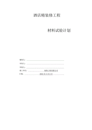 酒店精装修工程材料试验计划专项方案.docx