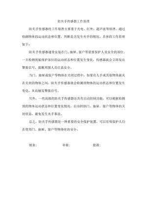 防夹手传感器工作原理.docx