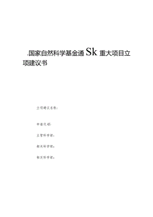 附件重大项目立项建议模板.docx