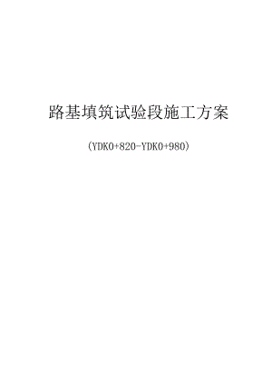 路基试验段方案.docx