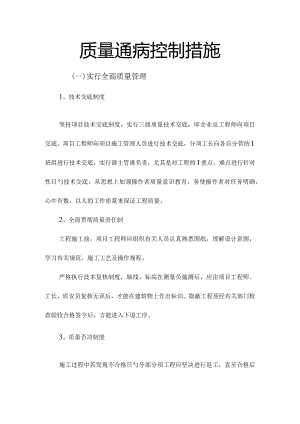 质量管控的常见问题及应对措施.docx