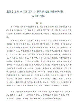 集体学习2024年度新版《中国共产党纪律处分条例》发言材料数篇.docx