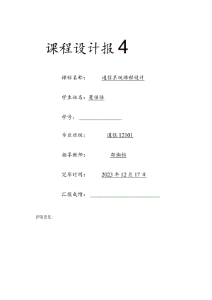 通信系统课程设计：频率调制接收设备设计.docx