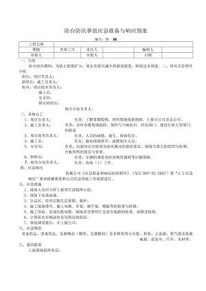 防台防汛事故应急准备与响应预案.docx