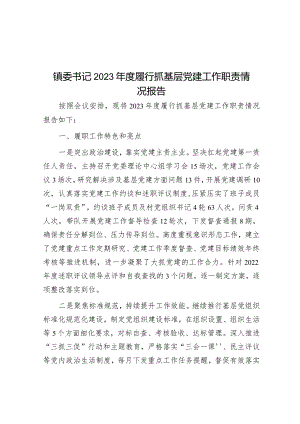 镇委书记2023年度履行抓基层党建工作职责情况报告.docx