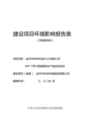 金华市科林机械制造有限公司年产700吨脱模剂生产线技改项目环评报告.docx