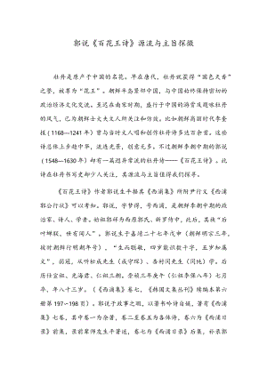郭说《百花王诗》源流与主旨探微.docx