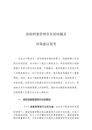 高校档案管理存在的问题及对策建议思考.docx