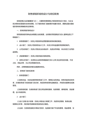 财务部组织结构设计与岗位职责.docx