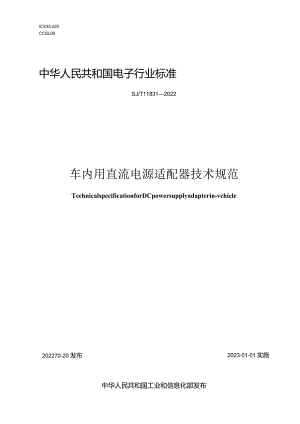 车内用直流电源适配器技术规范_SJT11831-2022.docx