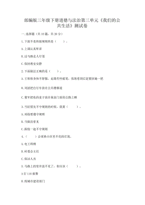 部编版三年级下册道德与法治第三单元《我们的公共生活》测试卷a4版可打印.docx