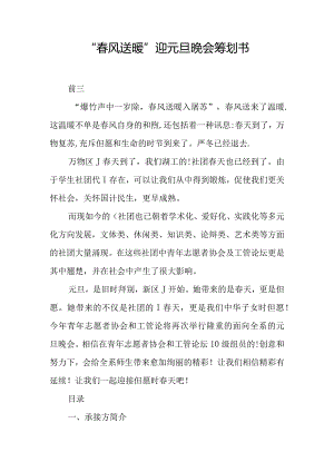 迎元旦晚会的春风送暖策划书.docx
