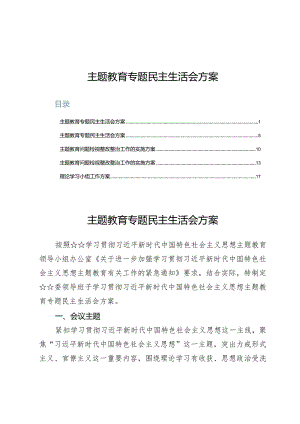 （5篇）主题教育专题民主生活会方案.docx