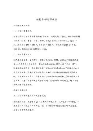 驻村干部述职报告.docx